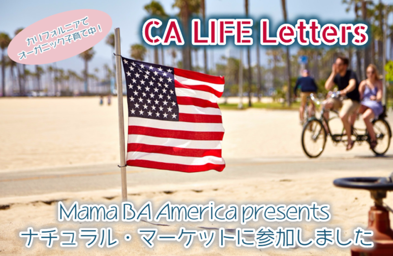 Mama BA presents America ナチュラル・マーケットに参加しました[アメリカ・西海岸・カリフォルニア]