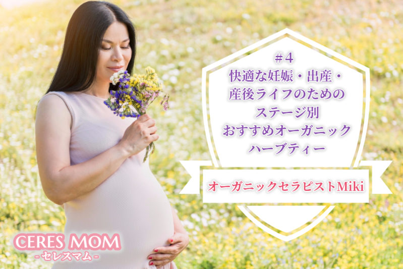 知っておけば安心！ 積極的に取り入れたい 妊娠・出産・産後の 各ステージ別精油の 安全な利用方法