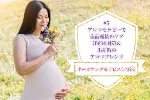 アロマセラピーで産前産後のケア　妊娠線対策＆出産時のアロマブレンド
