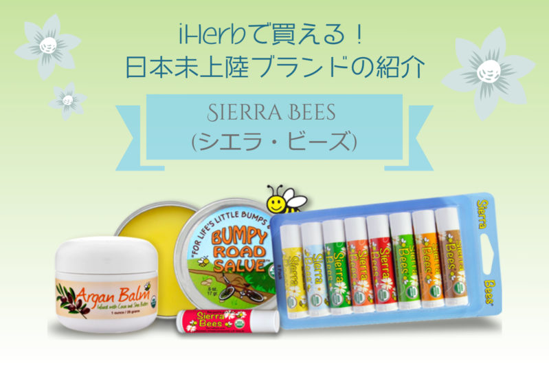 Sierra Bees（シエラビーズ）日本未上陸・日本未発売ブランドと人気商品の紹介[iHerb]
