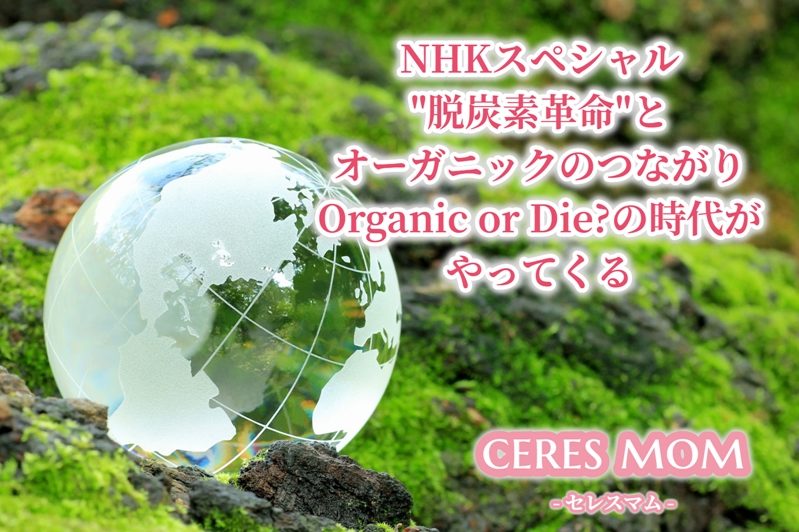 NHKスペシャル”脱炭素革命”とオーガニックのつながり Organic or Die?の時代がやってくる