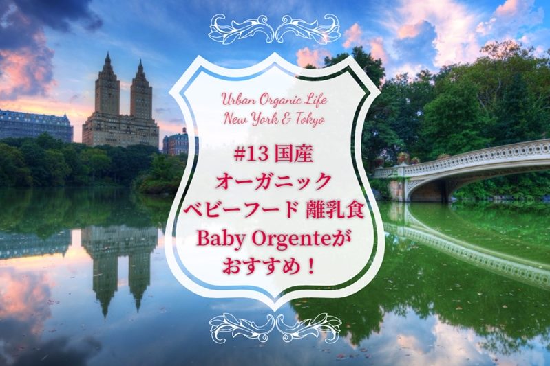 国産オーガニックベビーフード離乳食Baby Orgenteがおすすめ！