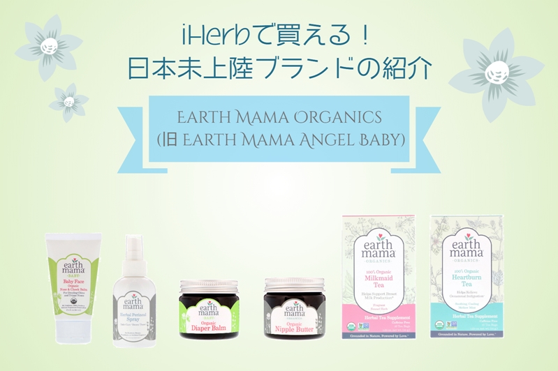 Earth Mama 日本未上陸・日本未発売ブランドと人気商品の紹介[iHerb]