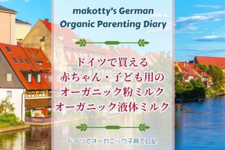 ドイツで買える赤ちゃん・子ども用のオーガニック粉ミルク・オーガニック液体ミルク[ドイツ、デュッセルドルフ]