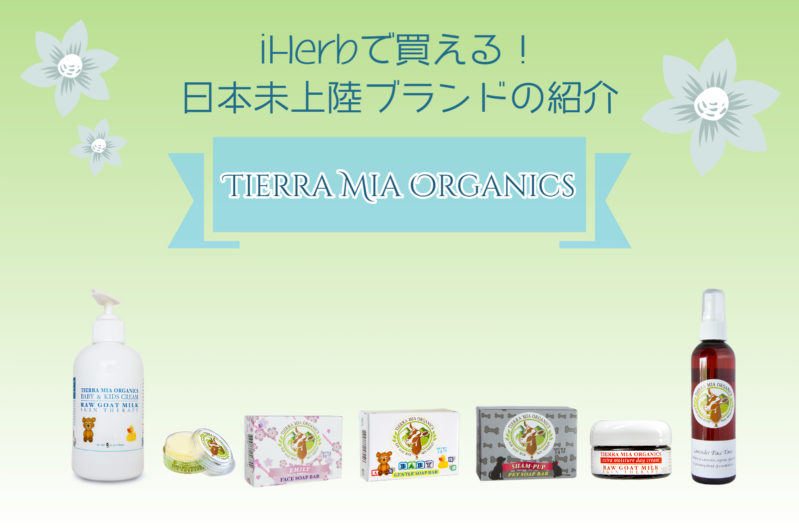 Tierra Mia Organics 日本未上陸・日本未発売ブランドと人気商品の紹介[iHerb]