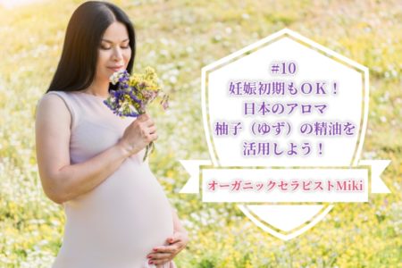 妊娠初期もＯＫ！日本のアロマ柚子（ゆず）の精油を活用しよう！