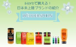 Wedderspoon 日本未上陸・日本未発売ブランドと人気商品の紹介[iHerb]